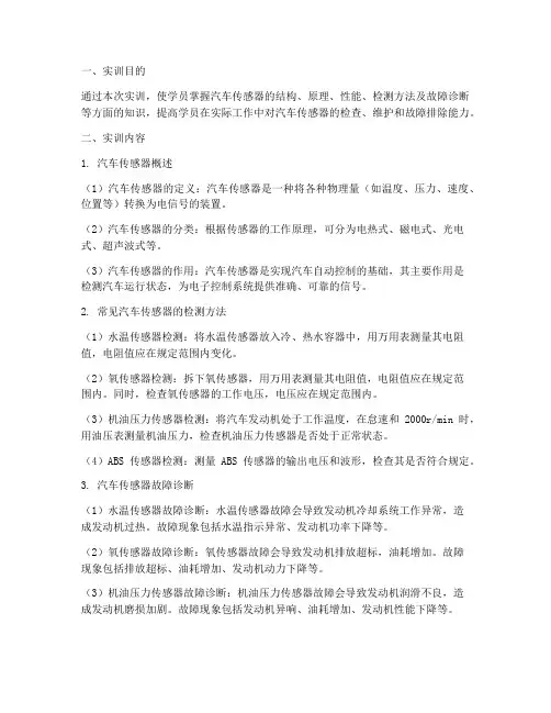 汽车检查传感器实训报告
