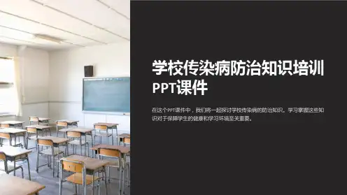 学校传染病防治知识培训PPT课件