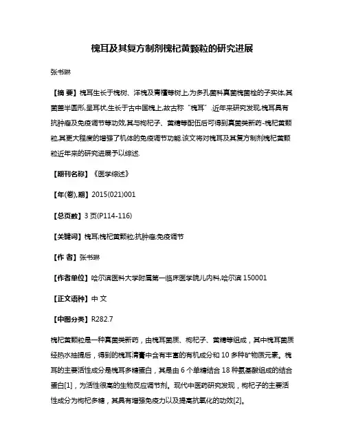 槐耳及其复方制剂槐杞黄颗粒的研究进展