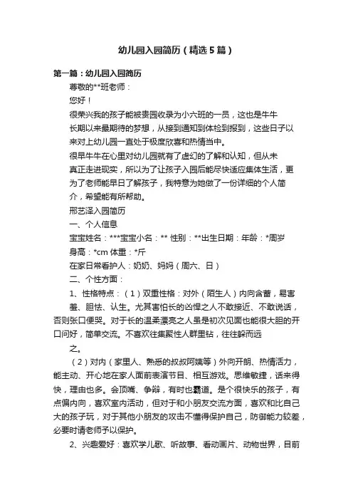 幼儿园入园简历（精选5篇）