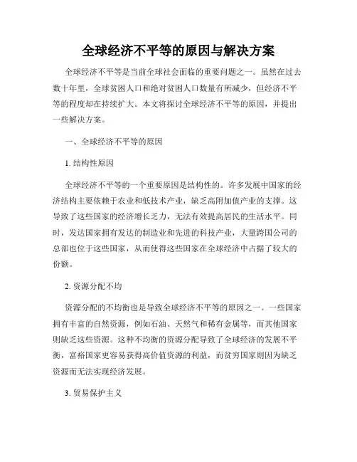 全球经济不平等的原因与解决方案