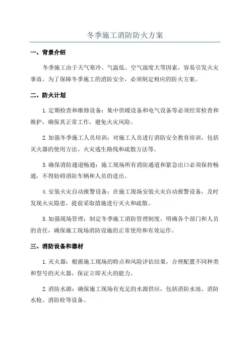 冬季施工消防防火方案