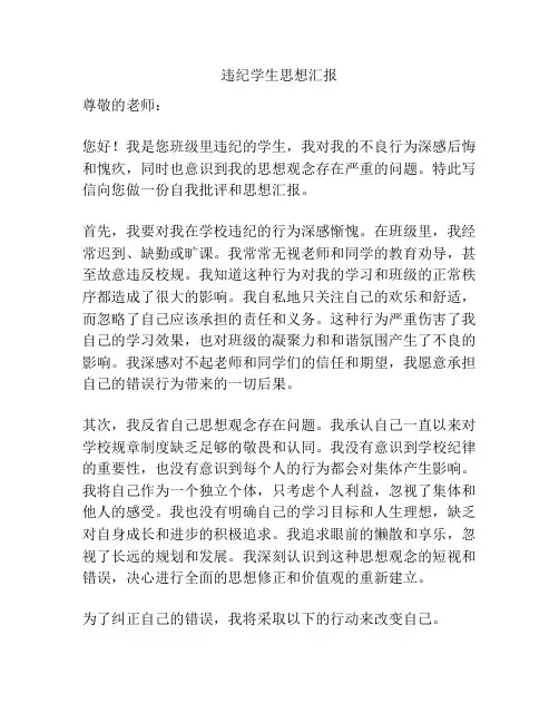 违纪学生思想汇报