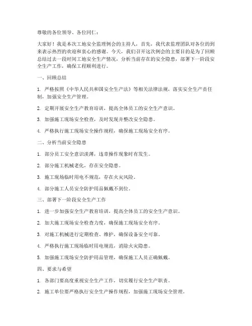工地安全监理例会发言稿范文