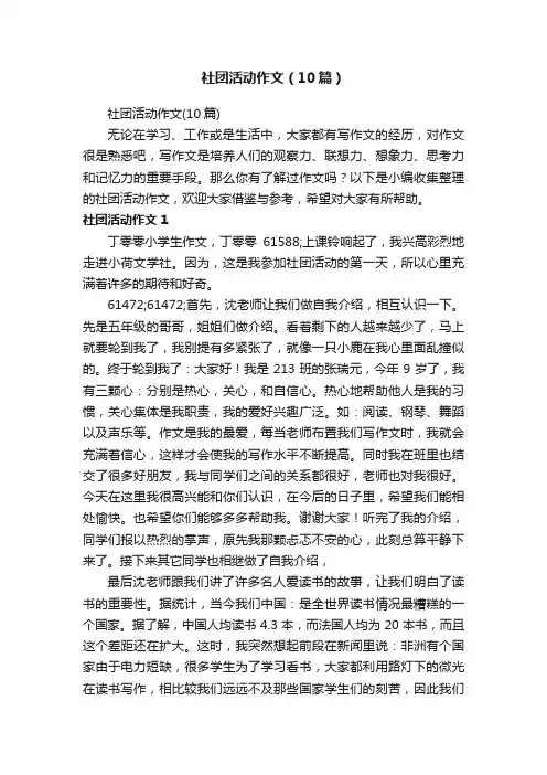 社团活动作文（10篇）