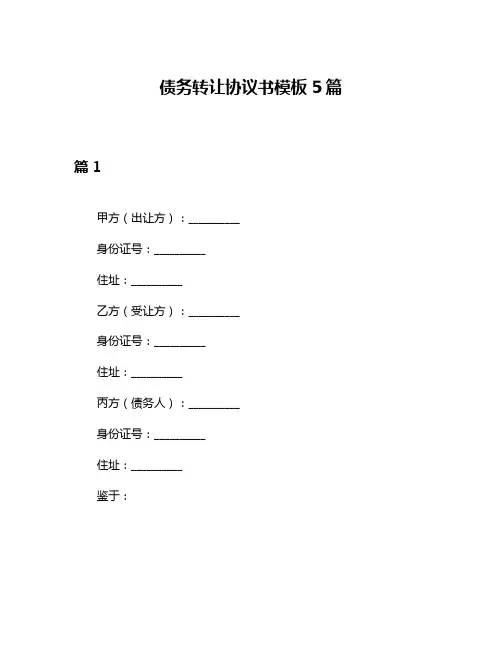 债务转让协议书模板5篇