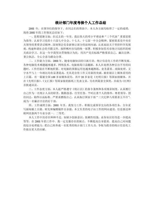 统计部门年度考核个人工作总结
