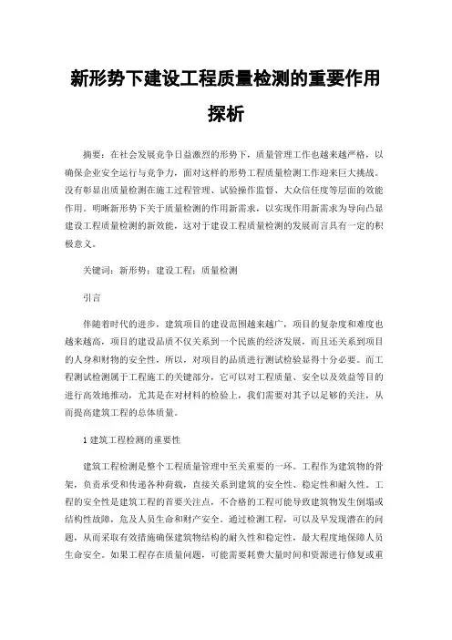 新形势下建设工程质量检测的重要作用探析
