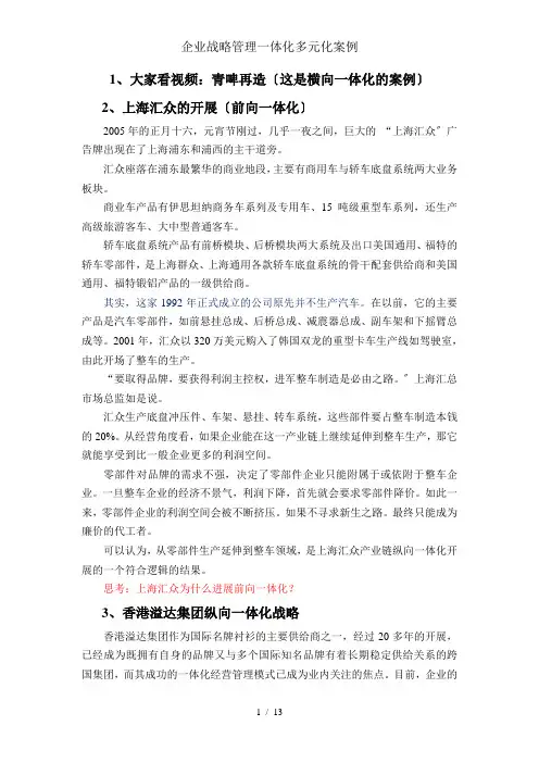 企业战略管理一体化多元化案例