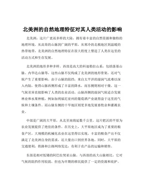北美洲的自然地理特征对其人类活动的影响
