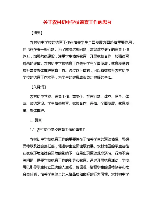 关于农村初中学校德育工作的思考