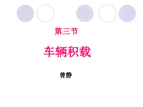 车辆积载