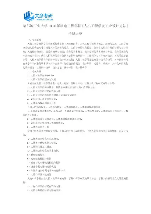 哈尔滨工业大学2018年机电工程学院《人机工程学及工业设计方法》考试大纲