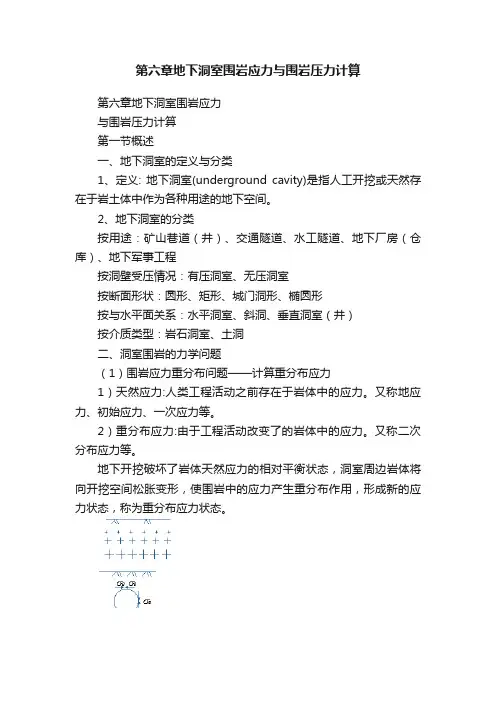 第六章地下洞室围岩应力与围岩压力计算
