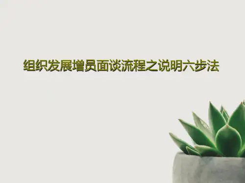 组织发展增员面谈流程之说明六步法28页文档
