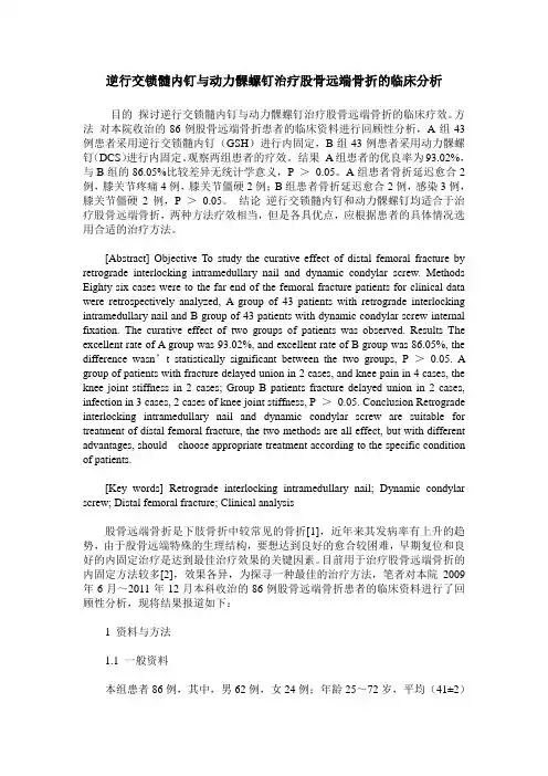 逆行交锁髓内钉与动力髁螺钉治疗股骨远端骨折的临床分析