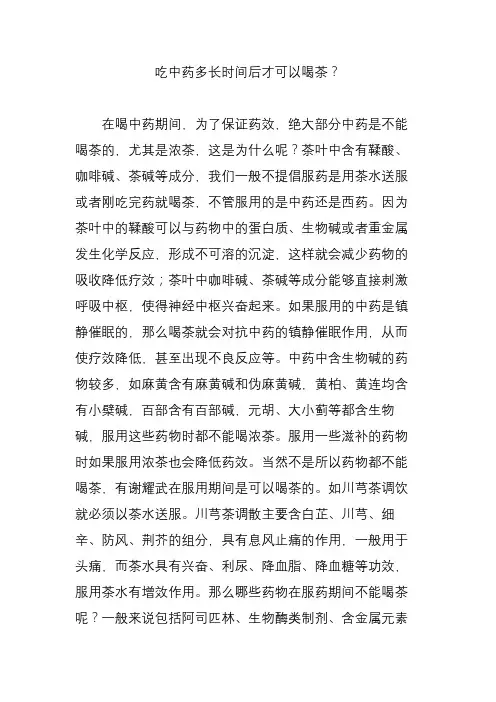 吃中药多长时间后才可以喝茶？