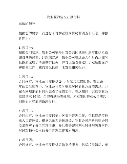 物业履约情况汇报材料