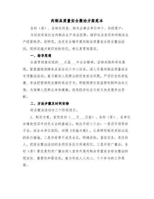 肉制品质量安全整治方案范本(二篇)