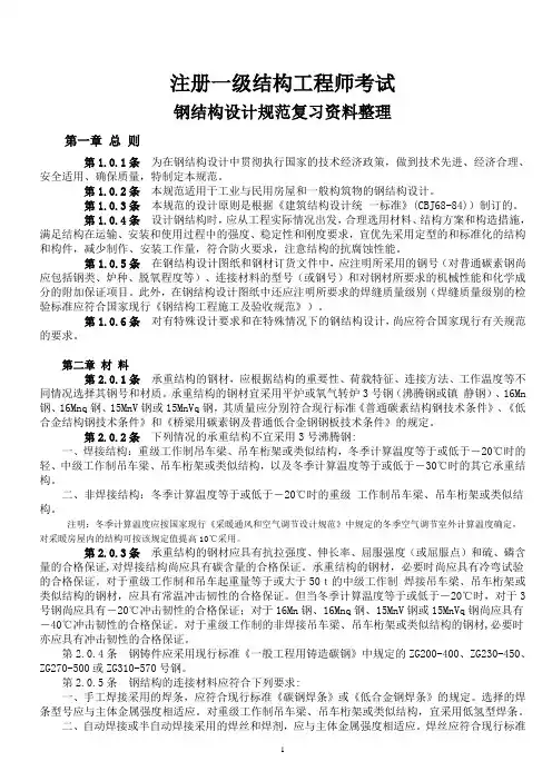 注册一级结构工程师考试钢结构设计规范复习资料整理