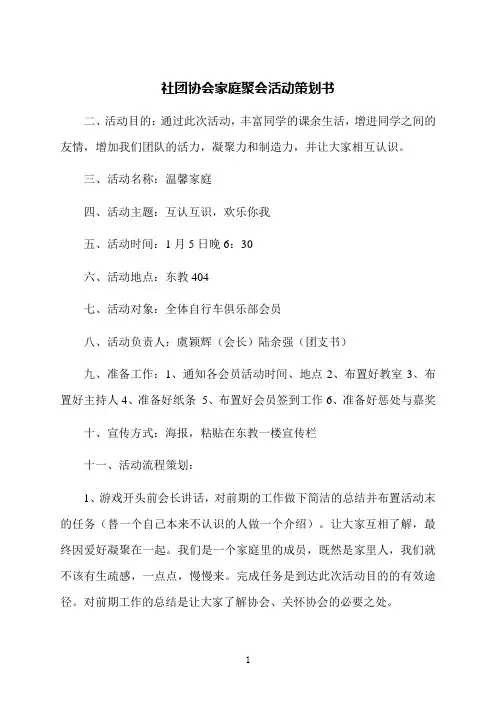 社团协会家庭聚会活动策划书