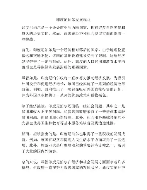 印度尼泊尔发展现状