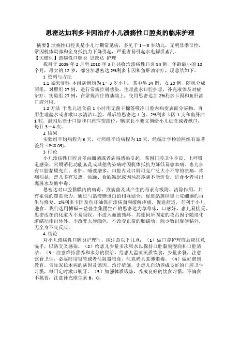思密达加利多卡因治疗小儿溃疡性口腔炎的临床护理
