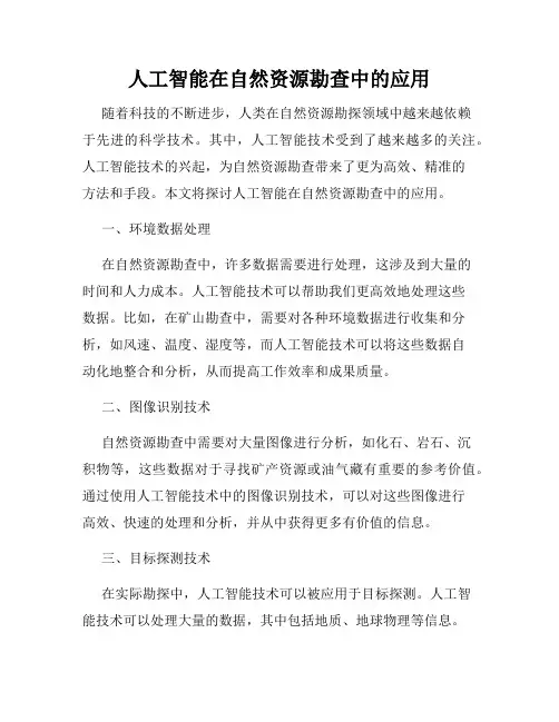 人工智能在自然资源勘查中的应用