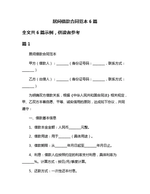 居间借款合同范本6篇