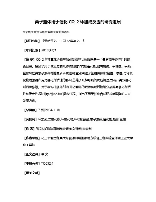 离子液体用于催化CO_2环加成反应的研究进展