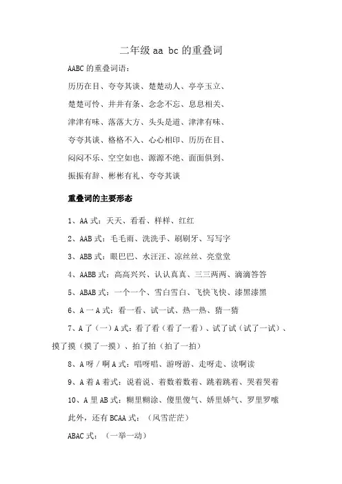 二年级aa bc的重叠词