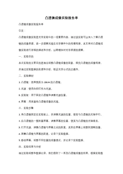 凸透镜成像实验报告单