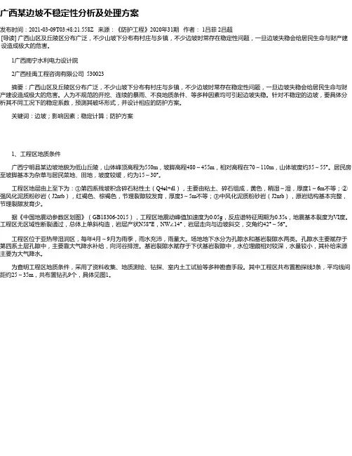 广西某边坡不稳定性分析及处理方案