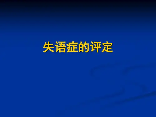 失语症的评定