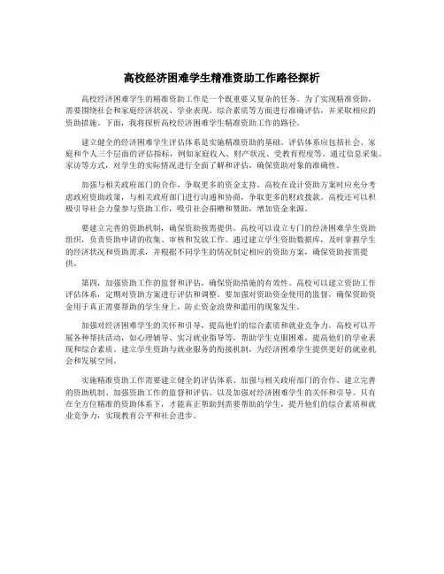 高校经济困难学生精准资助工作路径探析
