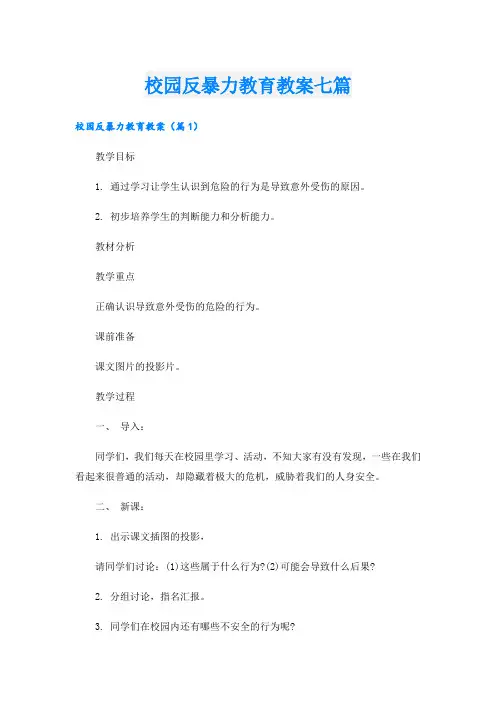 校园反暴力教育教案七篇