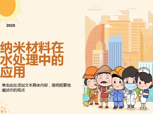 纳米材料在污水方面的处理