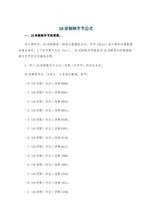 16进制转字节公式