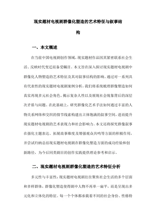 现实题材电视剧群像化塑造的艺术特征与叙事结构