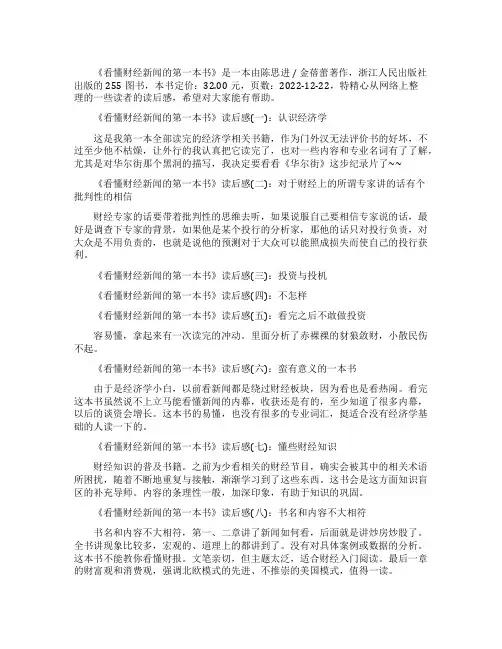 看懂财经新闻的第一本书读后感10篇