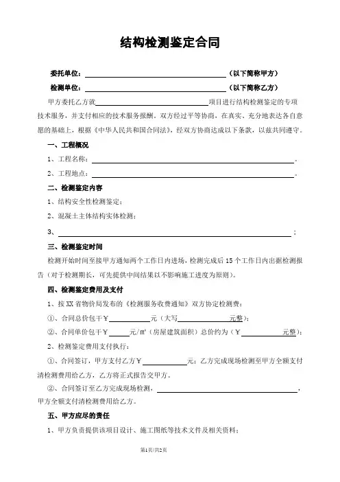 结构检测鉴定合同