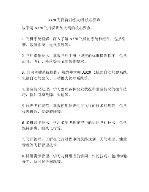 a320飞行员训练大纲 核心要点