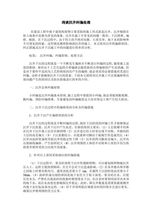 浅谈沉井纠偏处理