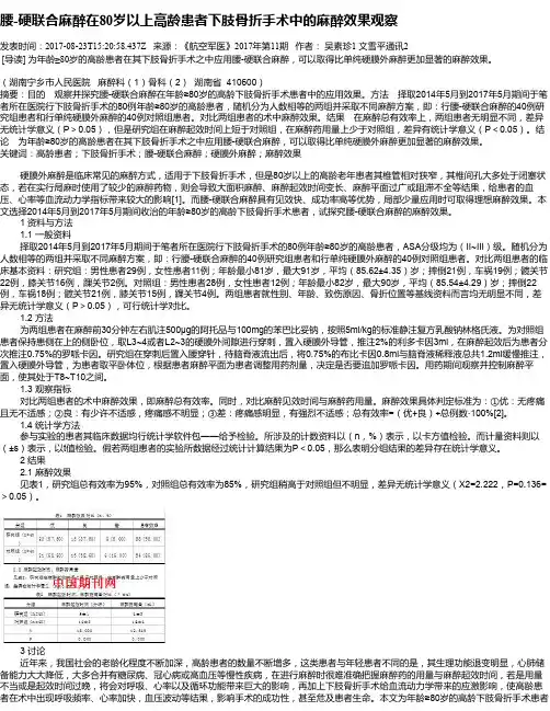 腰-硬联合麻醉在80岁以上高龄患者下肢骨折手术中的麻醉效果观察