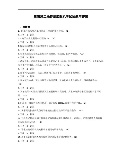 建筑施工操作证装载机考试试题与答案