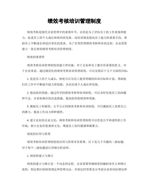 绩效考核培训管理制度
