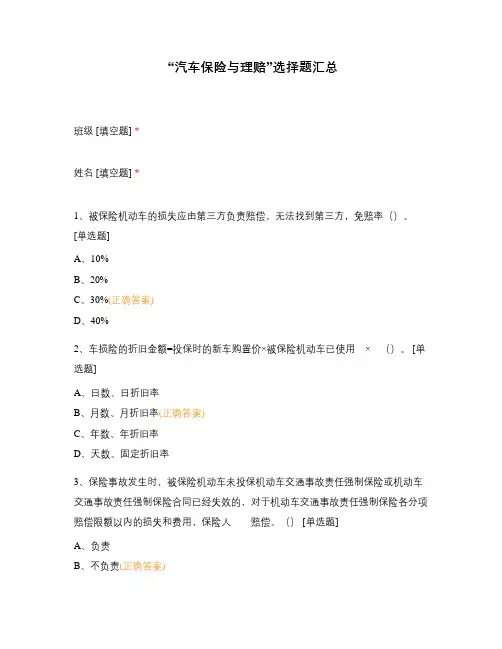 “汽车保险与理赔”选择题汇总