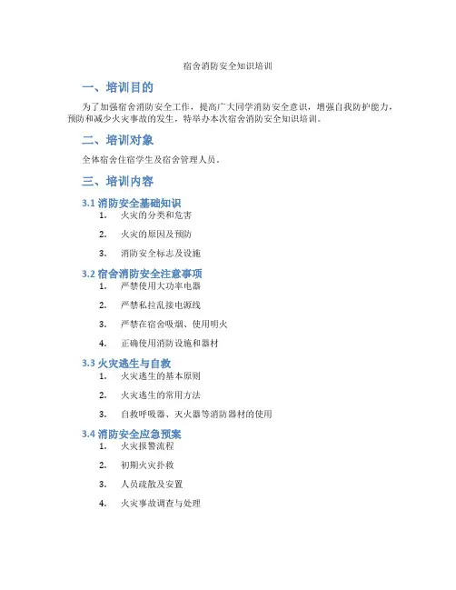 宿舍消防安全知识培训