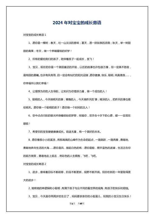 2024年对宝宝的成长寄语