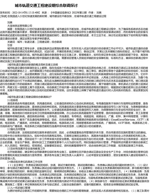 城市轨道交通工程建设期综合联调探讨_2